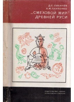 Dmitrij Lihacsev, Alekszandr Pancsenko - Az ősi Oroszország "humoros világa" (orosz), Leningrád 1976 antikvár könyv