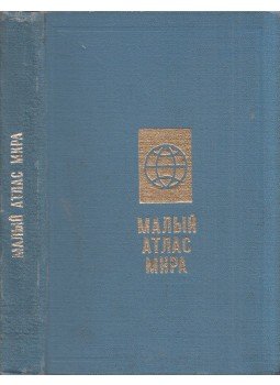  - Kis világatlasz (orosz), Moszkva 1987 antikvár könyv