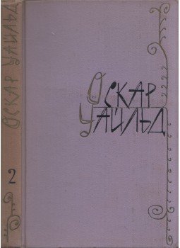 Oscar Wilde - Oscar Wilde válogatott művei 2. (orosz), Moszkva 1960 antikvár könyv