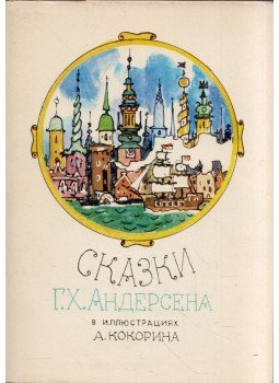 Hans Christian Andersen - Andersen mesék 32 képen (orosz), Moszkva 1982 antikvár könyv