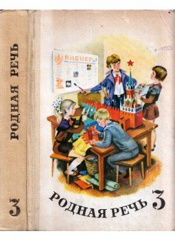  - Az anyanyelvi beszéd 3 (orosz), Moszkva 1983 antikvár könyv