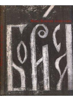 Jurij Obszjannikov - A Novodevicsi kolostor (orosz) Jurij Obszjannikov - A Novodevicsi kolostor (orosz), Moszkva 1968 antikvár könyv