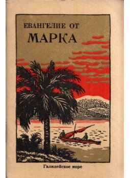 - Márk evangéliuma (orosz) - Márk evangéliuma (orosz), New York, New York 0 antikvár könyv