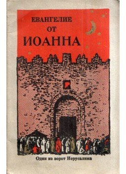  - János evangéliuma (orosz), New York, New York 0 antikvár könyv