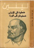 V. I. Lenin - Egy lépés előre, két lépés hátra (arab)