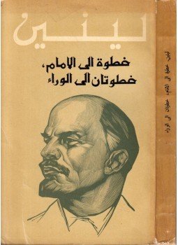 V. I. Lenin - Egy lépés előre, két lépés hátra (arab) V. I. Lenin - Egy lépés előre, két lépés hátra (arab), Moszkva 1970 antikvár könyv