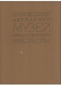  - Harkovi Állami Képzőművészeti Múzeum (ukrán)
