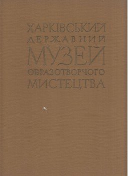  - Harkovi Állami Képzőművészeti Múzeum (ukrán), Kijiv 1960 antikvár könyv