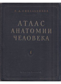 R. D. Szinelnyikov - Az ember anatómiai atlasza I. (orosz), Moszkva 1952 antikvár könyv