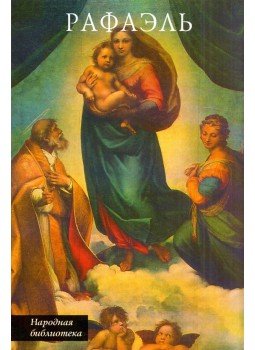 Sz. Andronova - Raffaello Santi (orosz) Sz. Andronova - Raffaello Santi (orosz), Moszkva 2001 antikvár könyv