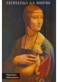 Sz. Andronova - Leonardo da Vinci (orosz)