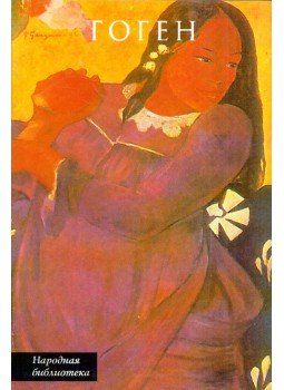 Sz. Andronova - Gauguin (orosz), Moszkva 2001 antikvár könyv