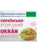 Hegedűs Rita - PONS Képes szótár ukrán-magyar - 1500 hasznos szó a hétköznapokhoz