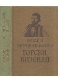 II. Petar Petrovics Njegos - A Hegyi Koszorú (szerb)
