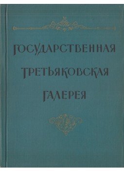 T. Trofimova - Az Állami Tretyakov Képtár (orosz), Moszkva 1957 antikvár könyv