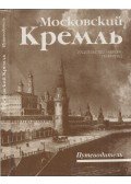 Irina Rogyimceva - A Moszkvai Kreml (orosz)