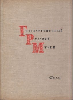  - Az Állami Orosz Múzeum (orosz), Moszkva 1963 antikvár könyv