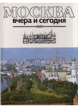 - Moszkva tegnap és ma (orosz) - Moszkva tegnap és ma (orosz), Moszkva 1987 antikvár könyv