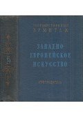 Valentyina Berezina,Nyina Livsic - Nyugat-európai művészet a XII-XX században (orosz)