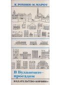 Rohonyi Katalin,Marót Miklós - Budapesti séták (orosz)