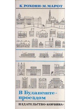 Rohonyi Katalin, Marót Miklós - Budapesti séták (orosz) Rohonyi Katalin, Marót Miklós - Budapesti séták (orosz), Budapest 1977 antikvár könyv