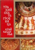 Ivan Venedikov - A kazanlaki trák sírkamra (bolgár)