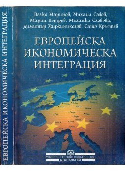  - Európai gazdasági integráció (orosz), Szófia 2002 antikvár könyv