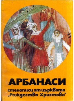  - Arbanaszi - A Krisztus születése templom freskói (bolgár), Szófia 1981 antikvár könyv