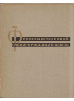  - Az orosz nyelv frazeológiai szótára (orosz), Moszkva 1968 antikvár könyv