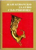 Ivan Venedikov,Dimitar Blajev - A panagyuristei arany kincs (bolgár)