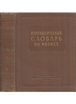  - Német-orosz fizika szótár (orosz), Moszkva 1939 antikvár könyv