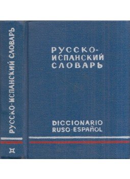 Jesus Sordo Pena, Celestina Marinero - Orosz-spanyol szótár (orosz), Moszkva 1975 antikvár könyv