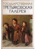  - Állami Tretyakov Képtár (orosz)