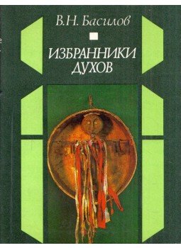 Vlagyimir Baszilov - Választott szellemek, Moszkva 1984 antikvár könyv