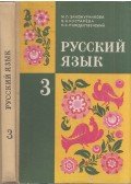 Marija Zakozsurnyikova,Nyikolaj Rozsgyesztvenszkij,Valentyina Kusztarjova - Orosz nyelv 3. (orosz)