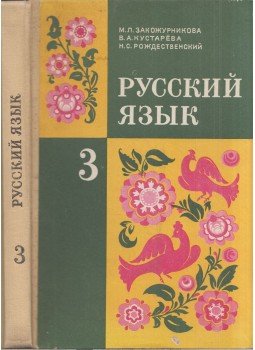 Marija Zakozsurnyikova, Nyikolaj Rozsgyesztvenszkij, Valentyina Kusztarjova - Orosz nyelv 3. (orosz), Moszkva 1982 antikvár könyv