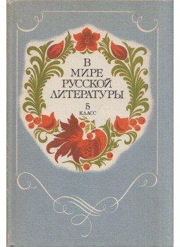 Vera Korovina, Tamara Kurdjumova, Iszaak Zbarszkij - Az orosz irodalom világában 5. osztály (orosz), Moszkva 1983 antikvár könyv