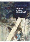 Arkagyij Gajdar - Timur és csapata (orosz)