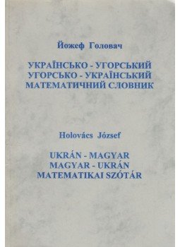 Holovács József - Ukrán-magyar, magyar-ukrán matematikai szótár, Nyíregyháza 1998 antikvár könyv