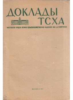 A. M. Szinjuhin, L. A. Careva - Nagy élettani aktivitású anyagok által okozott hatásáramok a növényekben (orosz), Moszkva 1961 antikvár könyv