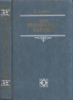 Siegbert Tarrasch - 300 sakkparti (orosz), Moszkva 1988 antikvár könyv