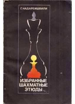 Gia Nadareisvili - Válogatott sakk végjátékok (orosz), Moszkva 1976 antikvár könyv