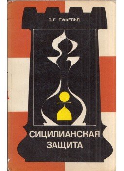 Eduard Jefimovics Gufeld - A szicíliai védelem (orosz), Moszkva 1982 antikvár könyv