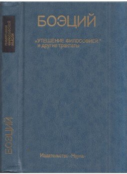 Boethius - A filozófia vigasztalása és más értekezések (orosz), Moszkva 1990 antikvár könyv