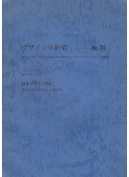  - Bulletin of Japanese Society for the Science of Design November 1976 (japán),  1976 antikvár könyv