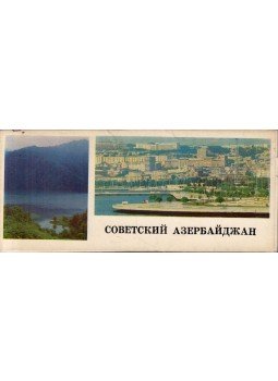 - Szovjet Azerbajdzsán (orosz) - Szovjet Azerbajdzsán (orosz), Baku 1977 antikvár könyv