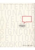 - International Travel Souvenir Design Competition 2005 Korea
