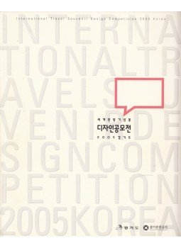 - International Travel Souvenir Design Competition 2005 Korea - International Travel Souvenir Design Competition 2005 Korea, 2005 antikvár könyv