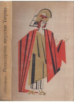 Jurij Golovasenko - Tairov rendezői művészete (orosz), Moszkva 1970 antikvár könyv
