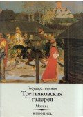  - Állami Tretyakov Képtár (orosz)